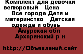 Комплект для девочки велюровый › Цена ­ 365 - Все города Дети и материнство » Детская одежда и обувь   . Амурская обл.,Архаринский р-н